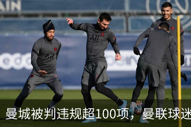 曼城被判违规超100项，曼联球迷重启嘲讽横幅