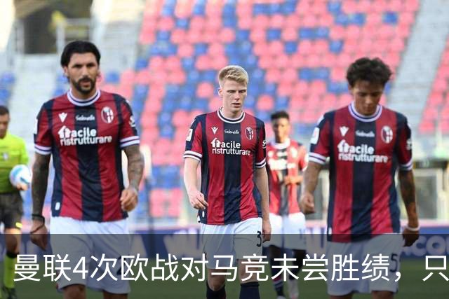 曼联4次欧战对马竞未尝胜绩，只有对塞维利亚时才5战不胜