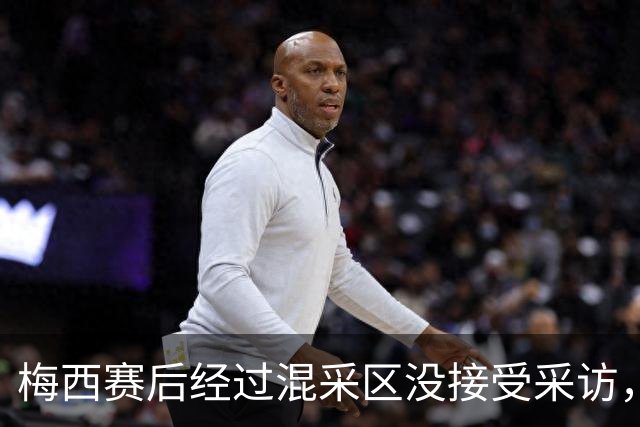 梅西赛后经过混采区没接受采访，向记者挥手告别后离开
