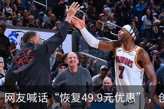 网友喊话“恢复49.9元优惠”，创始人直呼：“不敢了，九月份大学生活动亏了近千万”