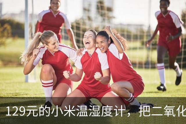 129元的小米温湿度计，把二氧化碳检测塞进了3.6英寸屏